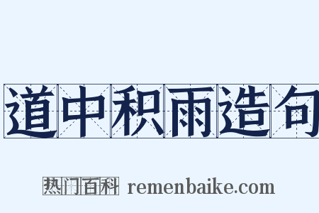 道中积雨造句是什么意思的图片